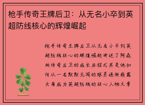 枪手传奇王牌后卫：从无名小卒到英超防线核心的辉煌崛起