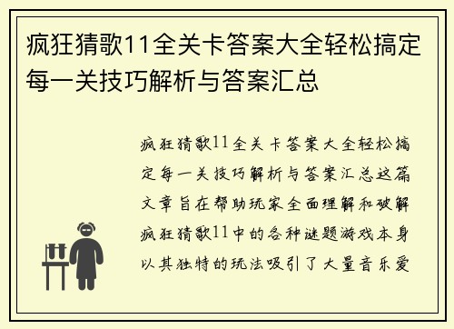 疯狂猜歌11全关卡答案大全轻松搞定每一关技巧解析与答案汇总