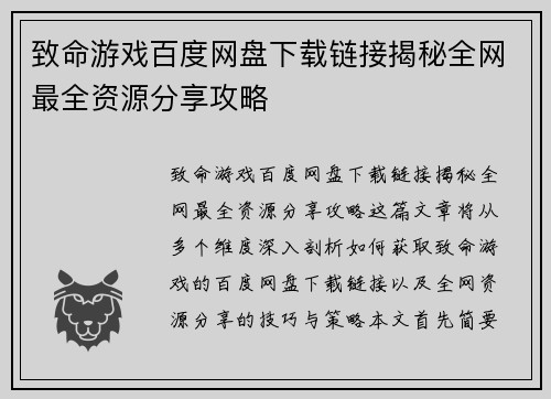 致命游戏百度网盘下载链接揭秘全网最全资源分享攻略
