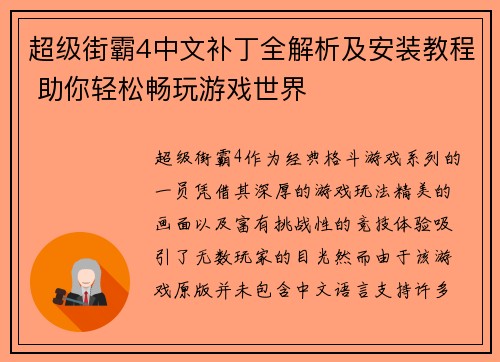 超级街霸4中文补丁全解析及安装教程 助你轻松畅玩游戏世界