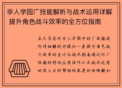 非人学园广技能解析与战术运用详解 提升角色战斗效率的全方位指南