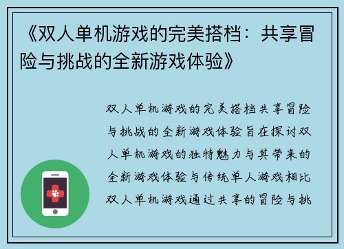 《双人单机游戏的完美搭档：共享冒险与挑战的全新游戏体验》