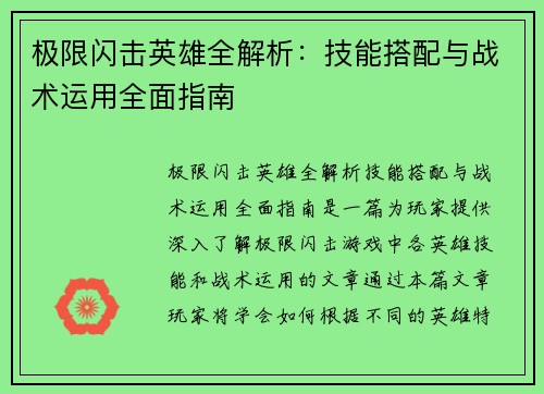 极限闪击英雄全解析：技能搭配与战术运用全面指南