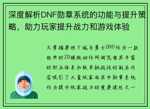 深度解析DNF勋章系统的功能与提升策略，助力玩家提升战力和游戏体验