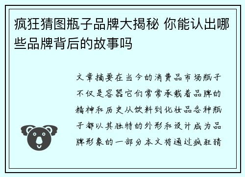 疯狂猜图瓶子品牌大揭秘 你能认出哪些品牌背后的故事吗