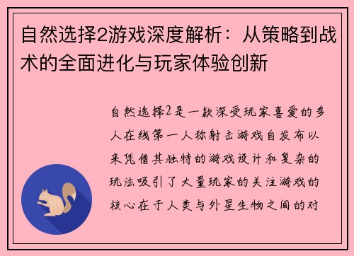 自然选择2游戏深度解析：从策略到战术的全面进化与玩家体验创新