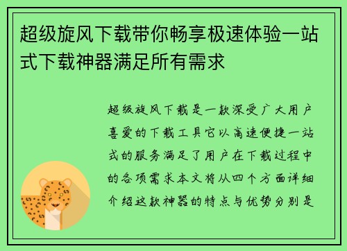 超级旋风下载带你畅享极速体验一站式下载神器满足所有需求