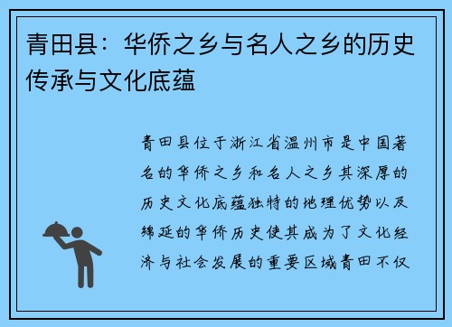 青田县：华侨之乡与名人之乡的历史传承与文化底蕴