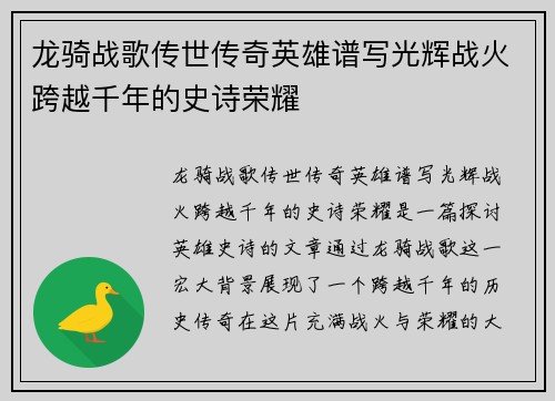 龙骑战歌传世传奇英雄谱写光辉战火跨越千年的史诗荣耀