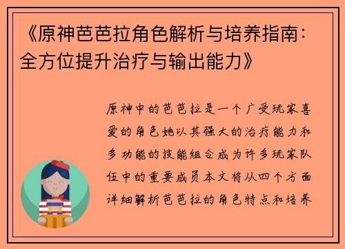 《原神芭芭拉角色解析与培养指南：全方位提升治疗与输出能力》