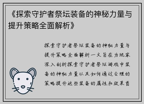 《探索守护者祭坛装备的神秘力量与提升策略全面解析》