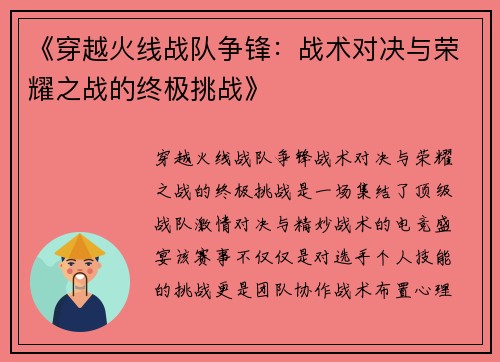 《穿越火线战队争锋：战术对决与荣耀之战的终极挑战》
