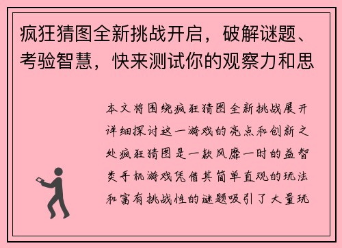 疯狂猜图全新挑战开启，破解谜题、考验智慧，快来测试你的观察力和思维能力吧！