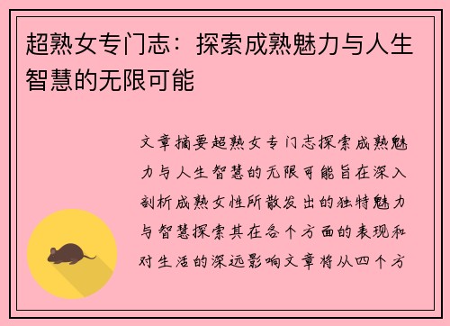 超熟女专门志：探索成熟魅力与人生智慧的无限可能