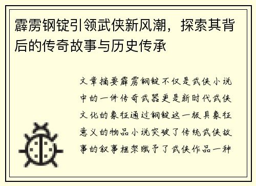 霹雳钢锭引领武侠新风潮，探索其背后的传奇故事与历史传承