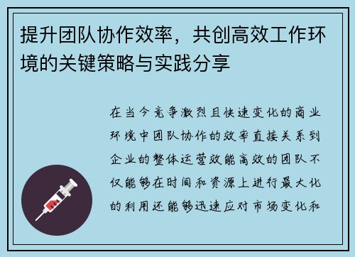 提升团队协作效率，共创高效工作环境的关键策略与实践分享