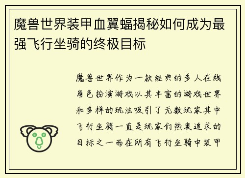魔兽世界装甲血翼蝠揭秘如何成为最强飞行坐骑的终极目标